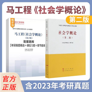 圣才 社会学概论第二版 马工程教材社会学教辅配套章节题库考研真题课后习题大学本科考研教材马克思主义理论研究和建设工程教材