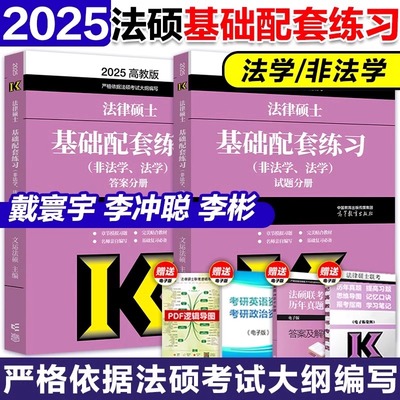 新版】文运法硕考试分析2025基础配套练习法学非法学法硕教材法硕非法学考研法律硕士联考398基础498 搭众合法硕华研法硕