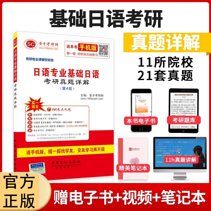 圣才】25考研专业课日语专业基础日语考研真题详解第4版赠电子书题库真题解析北京上海第二外国语中山南开天津四川厦门南京大学院-封面