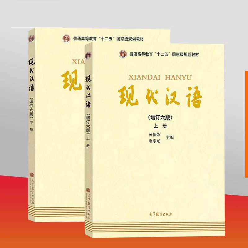 教材】现代汉语黄伯荣廖序东增订第六版上册下册汉语言文学考研教材/对外汉语教育学引论刘珣/语言学纲要叶蜚声现代汉语黄廖版-封面