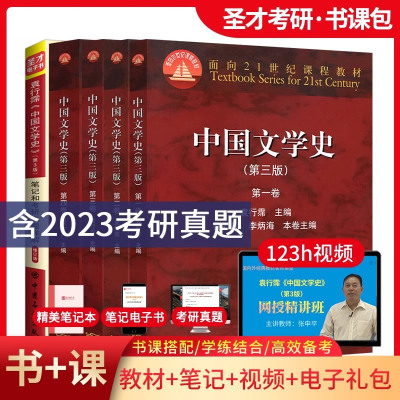 圣才】中国文学史袁行霈第三版教材1234卷笔记和考研真题详解第3版高清视频名校中国古代文学真题及详解含北大南开2025考研