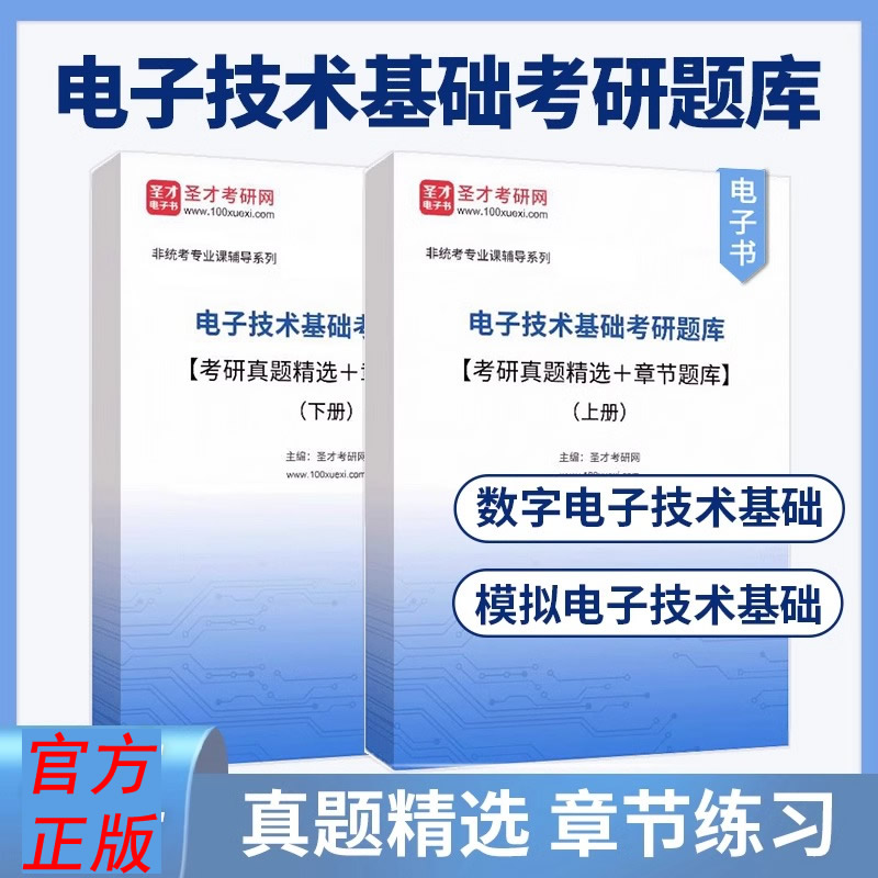 圣才】2025电子技术基础考研题库考研真题精选章节题库模电模拟电子技术基础数电数字电子技术基础模拟部分数字部分习题阎石康华光