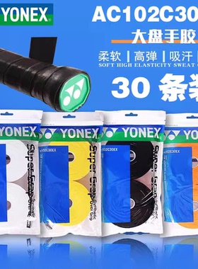 YONEX尤尼克斯羽毛球手胶yy大盘30条装吸汗带绑带防滑AC102C30EX