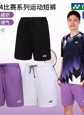 2024新款YONEX尤尼克斯羽毛球服速干短裤男女YY运动裤子120054