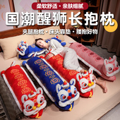 新年国潮醒狮长条抱枕女生睡觉床上大靠枕侧睡夹腿靠背垫床头靠垫
