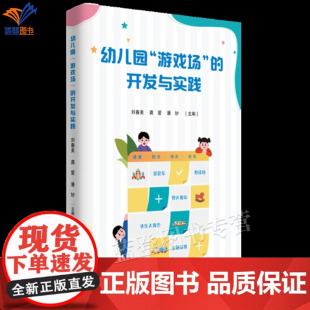 幼儿园游戏场 场景化行动手册课程改革优秀实践案例大集结中小学用书教育理论幼儿园学前教育广西师范社 开发与实践幼儿教师设计