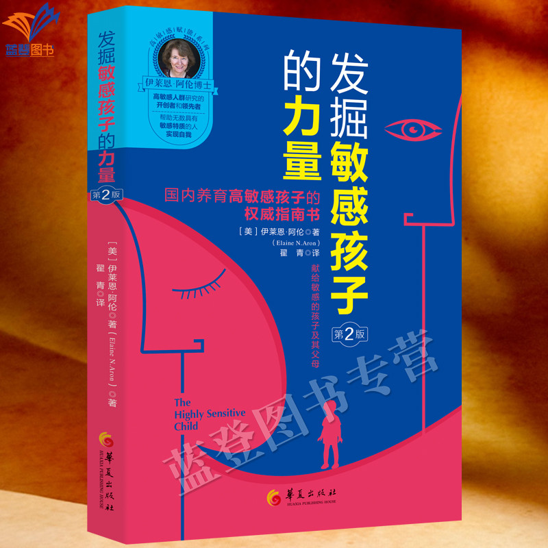 新版发掘敏感孩子的力量第2版国内养育高敏感孩子的指南书亲子关系育儿儿童家庭教育方法大全行为发展心理学育儿百科天生敏感华夏
