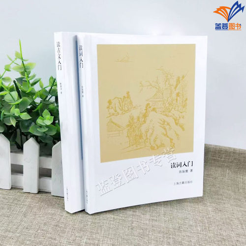 全2册读古文+读词入门鲍善淳
