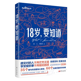 正版包邮18岁要知道童立谭国甸著青少年青春期家庭教育科普两性关系亲密关系女性生理健康婚姻婚恋社会科学科普书籍人民东方出版社