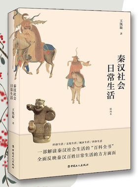 秦汉社会日常生活正版包邮王凯旋中国工人出版社历史普及读物中国古代史中国通史历史知识读物历史类书籍 历史读物历史书 历史读物
