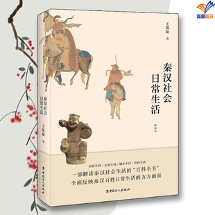秦汉社会日常生活正版包邮王凯旋中国工人出版社历史普及读物中国古代史中国通史历史知识读物历史类书籍 历史读物历史书 历史读物