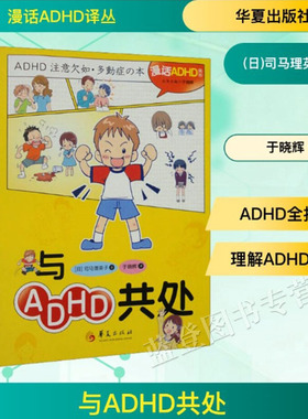 新书包邮与ADHD共处用漫画打破ADHD认知壁垒让理解与包容真正发生漫画科普注意缺陷多动障碍多动症发育障碍司马理英子著华夏出版社