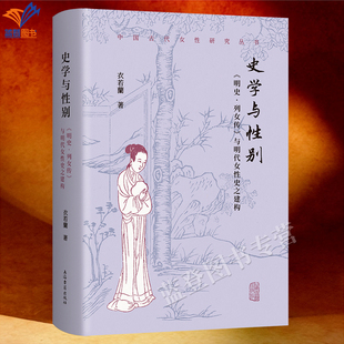 新书史学与性别明史列女传与明代女性史之建构精装正版包邮衣若兰著中国古代女性研究丛书赵厚均方秀洁主编中国通史上海古籍出版社