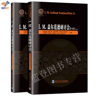 新书IM盖尔范德研讨会第一部分英文版全2册国外优秀数学著作原版丛书适合高等院校师生及数学爱好者参考阅读哈尔滨工业大学出版社