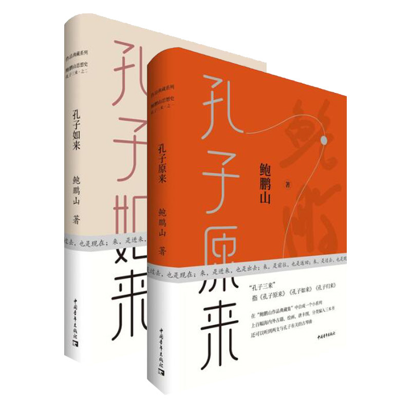 全2册孔子如来精装孔子原来精装中国青年出版社鲍鹏山著儒家宗教哲学哲学理论哲学知识读物哲学与人生美学哲学史近哲学入门书籍