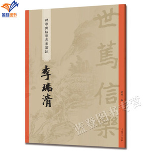 碑学与帖学书家墨迹 李瑞清正版包邮曾迎三著上海辞书碑帖毛笔字帖书法成人学生临摹临帖古帖拓本墨迹本碑帖书教程研究临习资料书