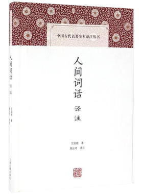 人间词话译注精中国古代名著全本译注丛书王国维施议对上海古籍出版社中典古诗词词论扛鼎之作国学古籍中国古诗词文学人间词话诗词