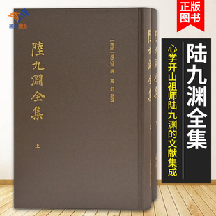 陆九渊全集全二册 陆王心学开山祖师南宋大儒文献集成思想上海古籍出版社中国哲学
