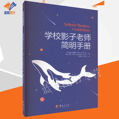 正版包邮学校影子老师简明手册影