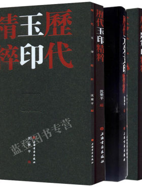 历代元朱文印精粹共2册历代将军