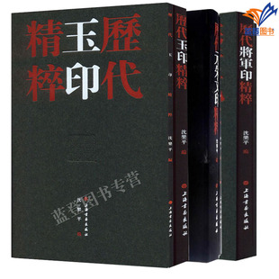 包邮 朱文印历代文学元 历代元 全3册上海书画沈乐平历史文学元 朱文篆刻书法赏析学习 朱文印精粹历代将军印精粹历代玉印精粹精装 正版