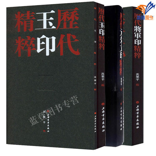 历代元朱文印精粹共2册历代将军