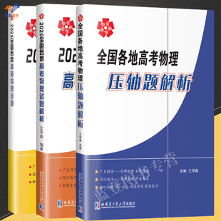 新书2025全国各地高考物理压轴题+高考物理试题及解析王学森编著高考自主学习书籍高中物理教师高考物理研究者参考阅读哈工大出版