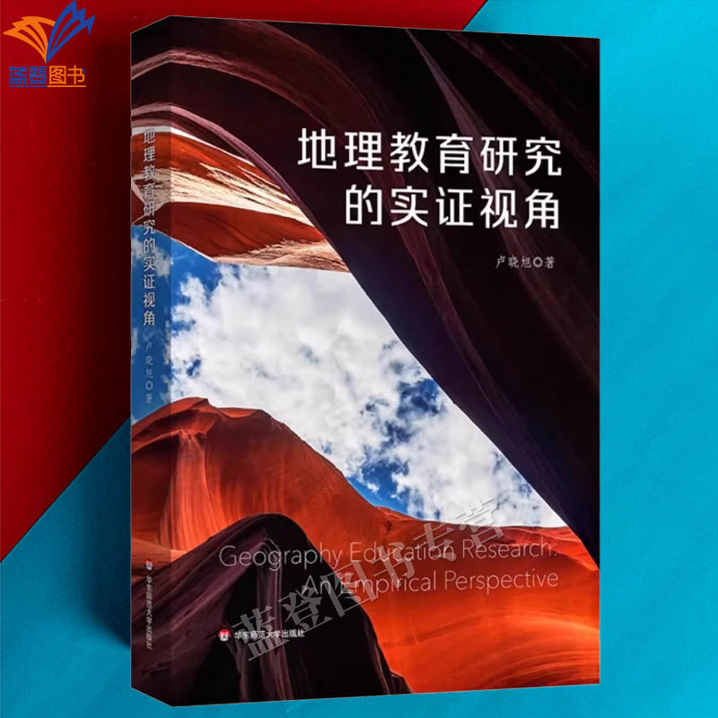 正版新书地理教育研究的实证视角