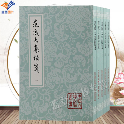 范成大集校笺全五册平装中国古典