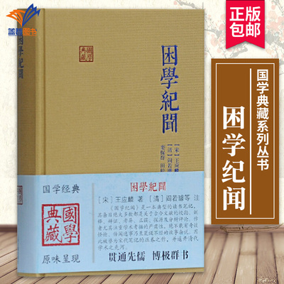 困学纪闻国学典藏系列