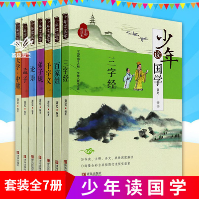 正版少年读国学套装7册 论语孟子道德经大学中庸诗经孝经中小学生课外推荐彩图阅读学生国学经典读书籍书青岛出版