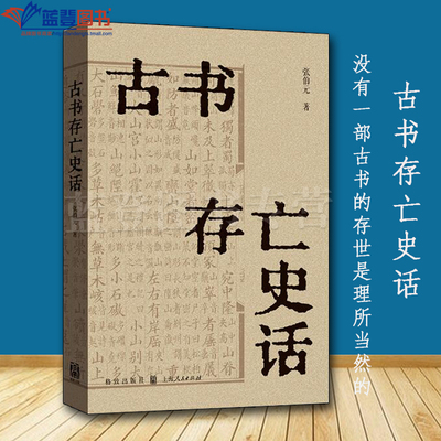 正版古书存亡史话格致出版社张伯元历史史学理论古籍文献学历史知识读物历史普及读物中国史历史随笔史料典籍关于中国历史的书籍