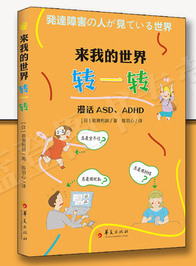 来我的世界转一转漫话ASDADHD华夏出版社日岩濑利郎孤独症多动症注意缺陷多动障碍发育障碍社交大众心理科普漫画心理咨询与治疗