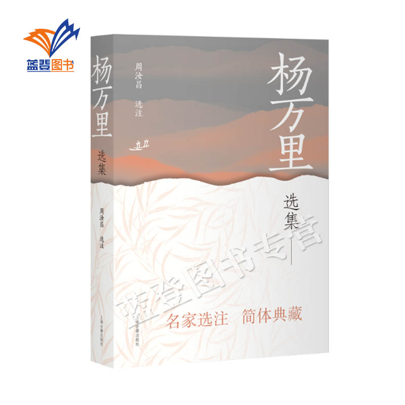 杨万里选集中国古典文学名家选集