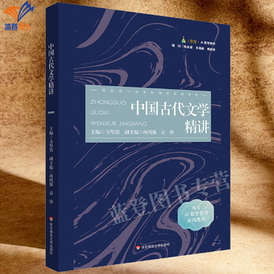 中国古代文学精讲方坚铭著正版包