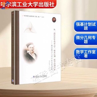 新书从一道2020年北京大学强基计划数学试题谈起兼谈微分几何中的包络问题正版包邮哈尔滨工业大学出版社刘培杰数学工作室数学理论