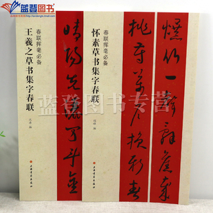 正版全2册春联挥毫怀素草书集字春联+王羲之草书集字春联沈浩编简体旁注草书毛笔字帖成人学生临摹临帖练习集字选字对联上联下联书