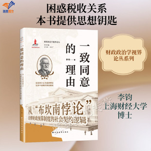 新书一致同意的理由从布坎南悖论诠释财政预算制度的社会契约逻辑李钧著正版包邮上海人民出版社财政政治学视界论丛经济经管图书籍