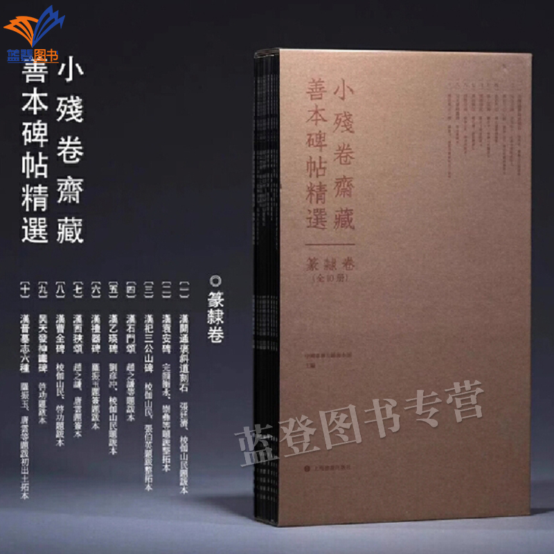 新书小残卷斋藏善本碑帖精选篆隶