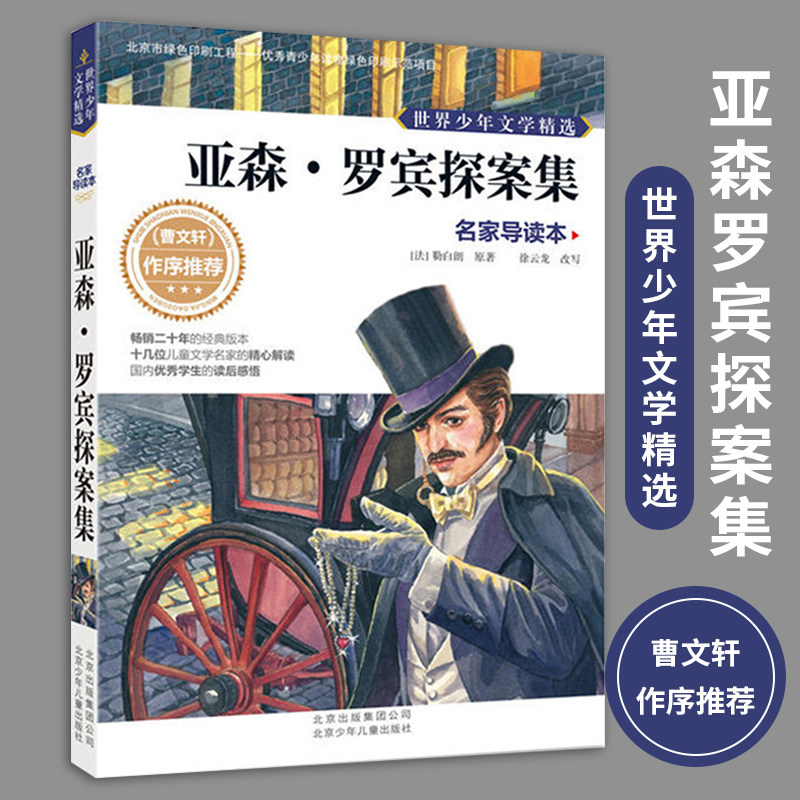 亚森罗宾探案集 正版包邮 世界少年文学精选彩图 小学生课外阅读书籍