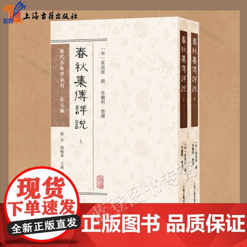 新书春秋集传详说全二册平装繁体