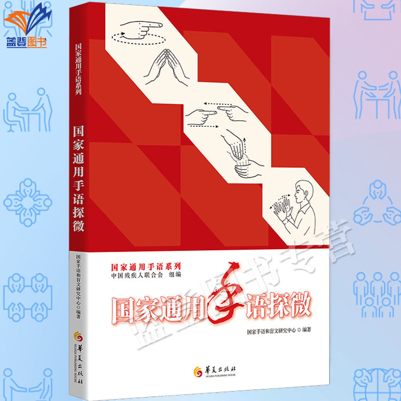 正版包邮国家通用手语探微国家手语和盲文研究中心编著全面了解国家通用手语研究推广工作参考书国家通用手语词典辅导书华夏出版社
