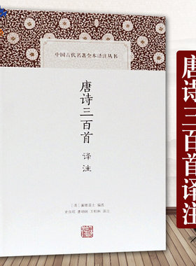 唐诗三百首译注 中国古代名著全本译注丛书清蘅塘退士编选文学理论文学评论与研究课外阅读初中语文教材阅读中国古诗词上海古籍