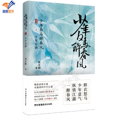 正版包邮少年白马醉春风少年有酒