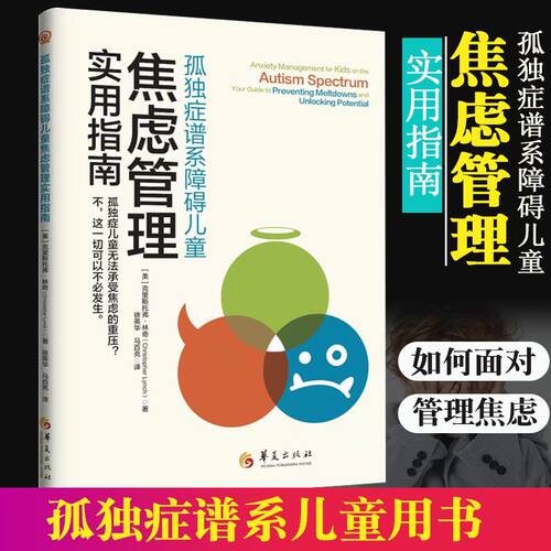 孤独症谱系障碍儿童焦虑管理实用