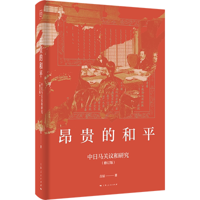 直发昂贵的和平中日马关议和研究修订版上海人民出版社历史普及读物中国史世界史历史随笔历史书历史知识读物中国近现代史史学理论