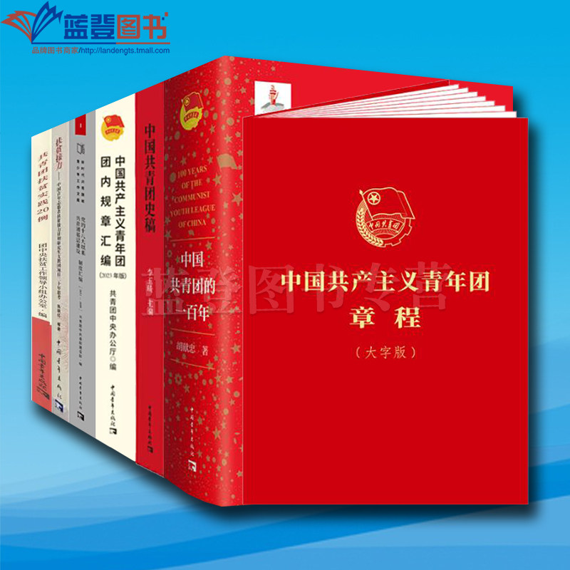 全7册党的十八大以来共青团基层建设制度汇编扶贫接力共青团扶贫实践20例中国共产主义青年团团内规章汇编中国共产主义青年团章程