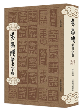 吴昌硕篆书字典书法字帖篆刻技法教程历代碑帖精粹中国碑帖名品临摹法书选拓本历代名家经典艺术书法篆刻碑帖书法教程上海辞书