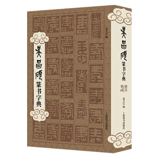 吴昌硕篆书字典书法字帖篆刻技法教程历代碑帖精粹中国碑帖名品临摹法书选拓本历代名家经典艺术书法篆刻碑帖书法教程上海辞书