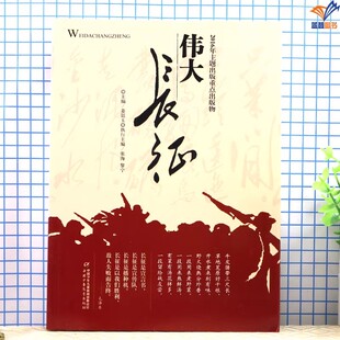 伟大长征姜廷玉著2016年主题出版重点出版物正版包邮童书科普百科青少年阅读的优秀历史读物弘扬革命英雄主义的红色教育书中国少儿